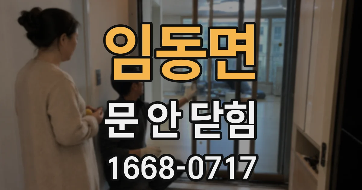 임동면 문 안 닫힘