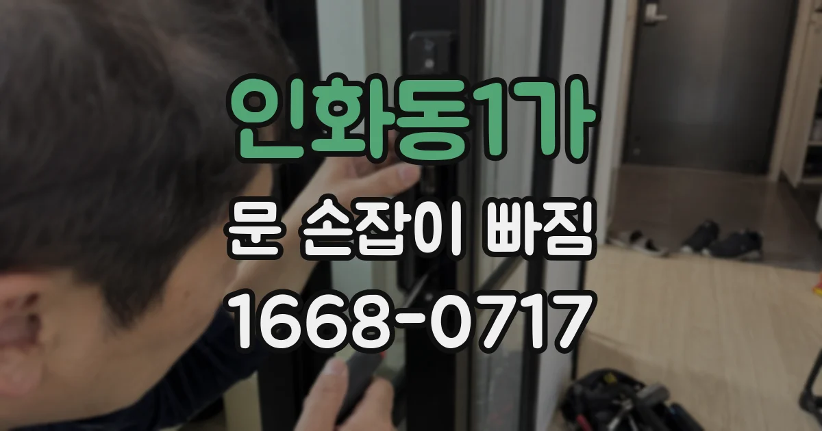 인화동1가 문 손잡이 빠짐