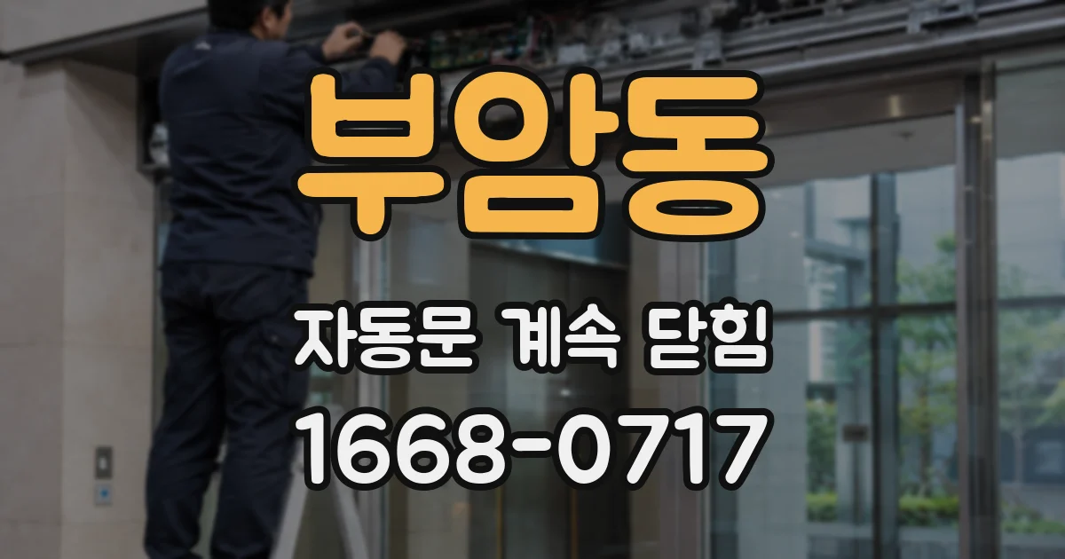 부암동 자동문 계속 닫힘