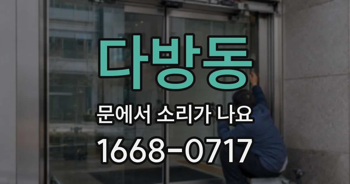 다방동 문에서 소리가 나요