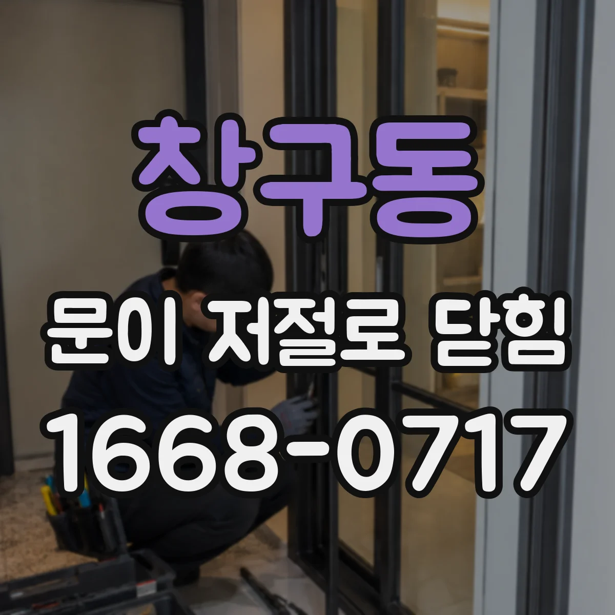 창구동 문이 저절로 닫힘