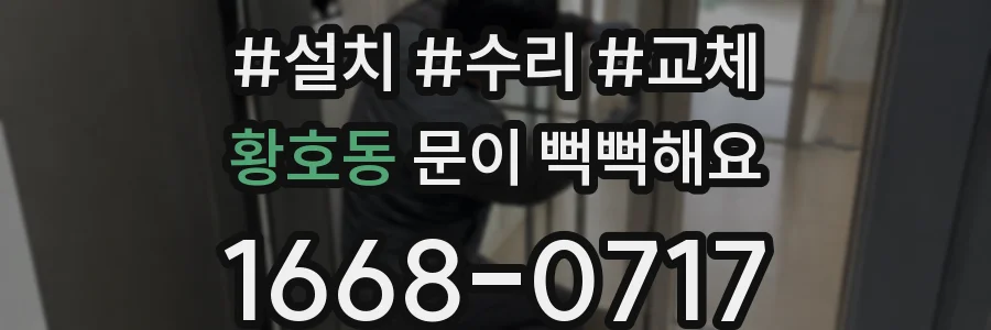 황호동 문이 뻑뻑해요