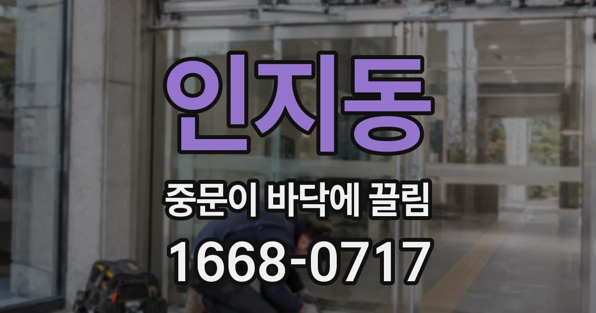 인지동 중문이 바닥에 끌림