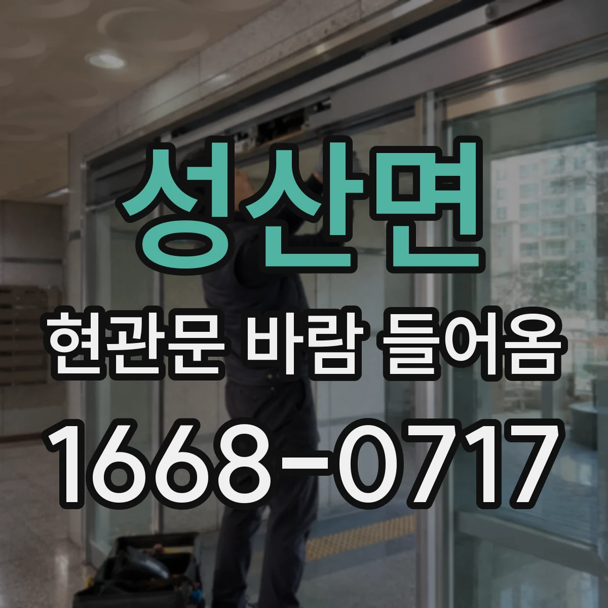 성산면 현관문 바람 들어옴