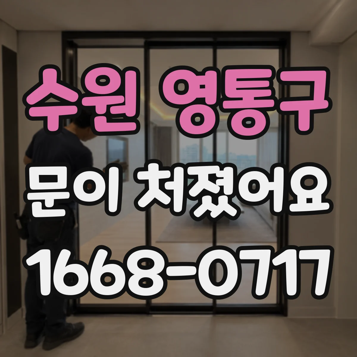수원 영통구 문이 처졌어요 수리 전 경첩 부품 상태 사진으로 판별하기