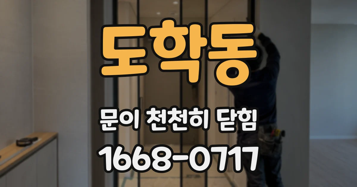 도학동 문이 천천히 닫힘