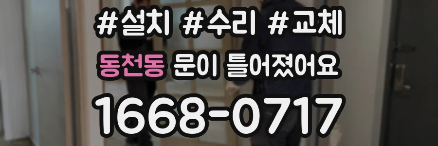 동천동 문이 틀어졌어요