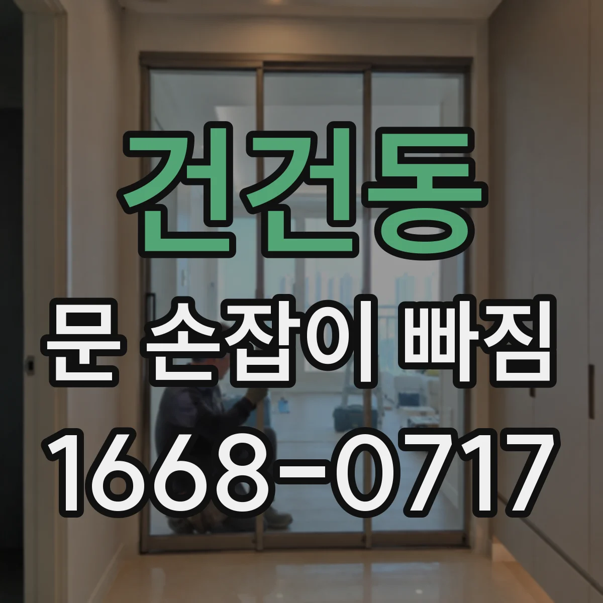 건건동 문 손잡이 빠짐