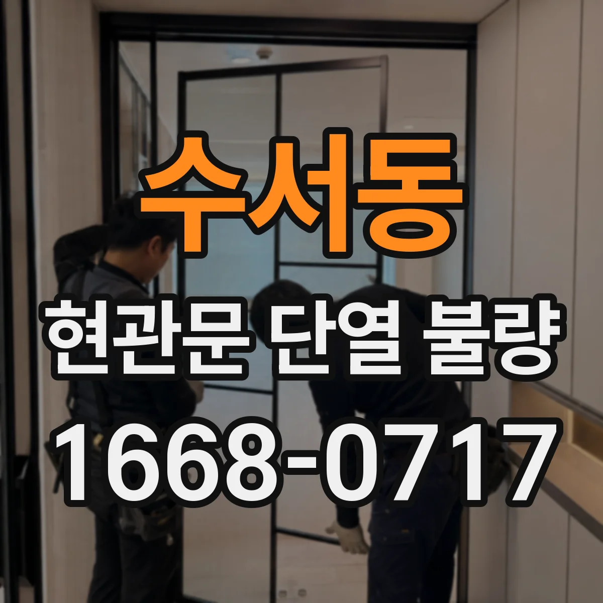 수서동 현관문 단열 불량