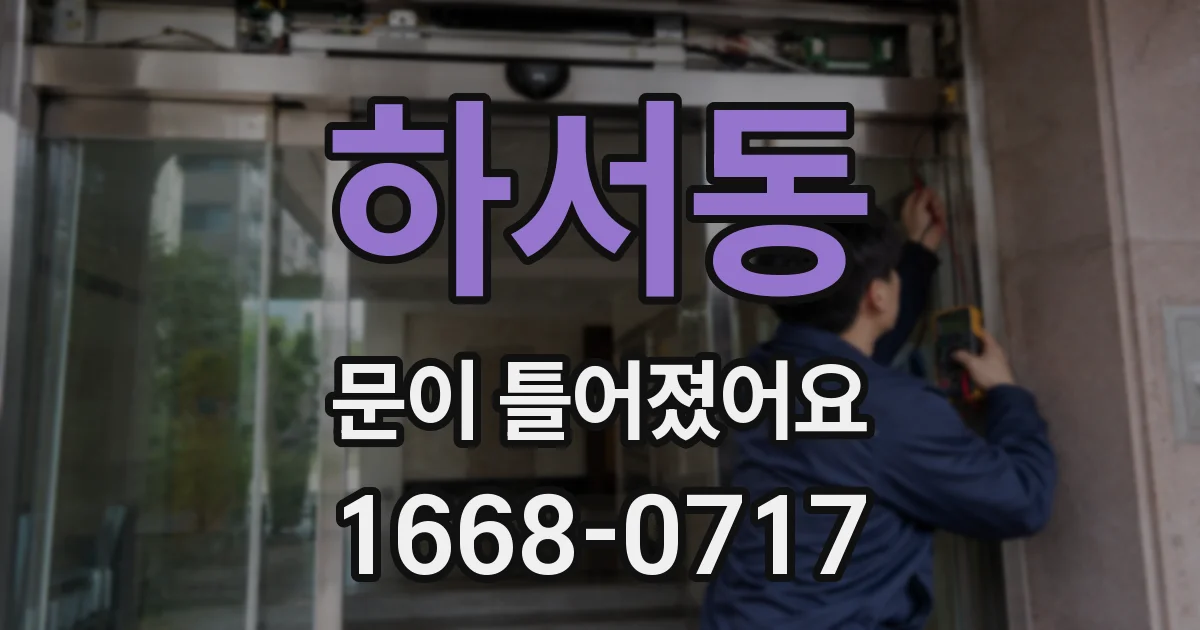 하서동 문이 틀어졌어요