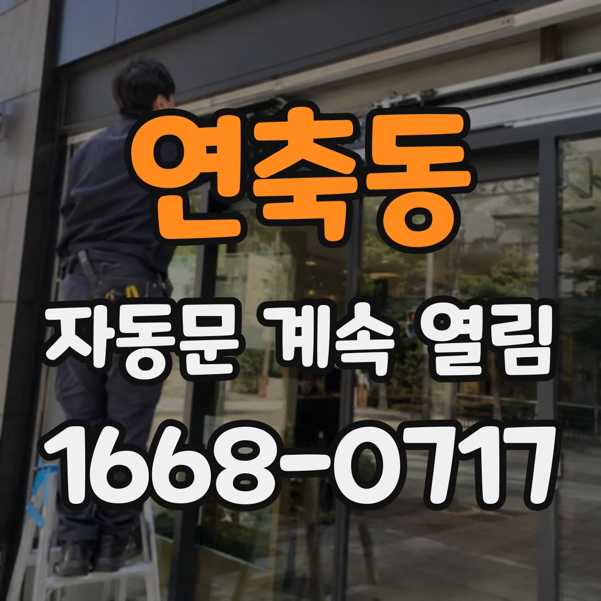연축동 자동문 계속 열림