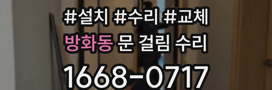 방화동 문 걸림 수리