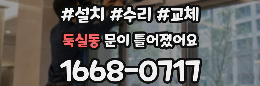 둑실동 문이 틀어졌어요