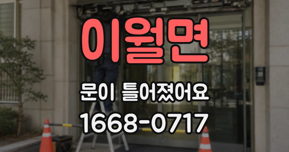 이월면 문이 틀어졌어요