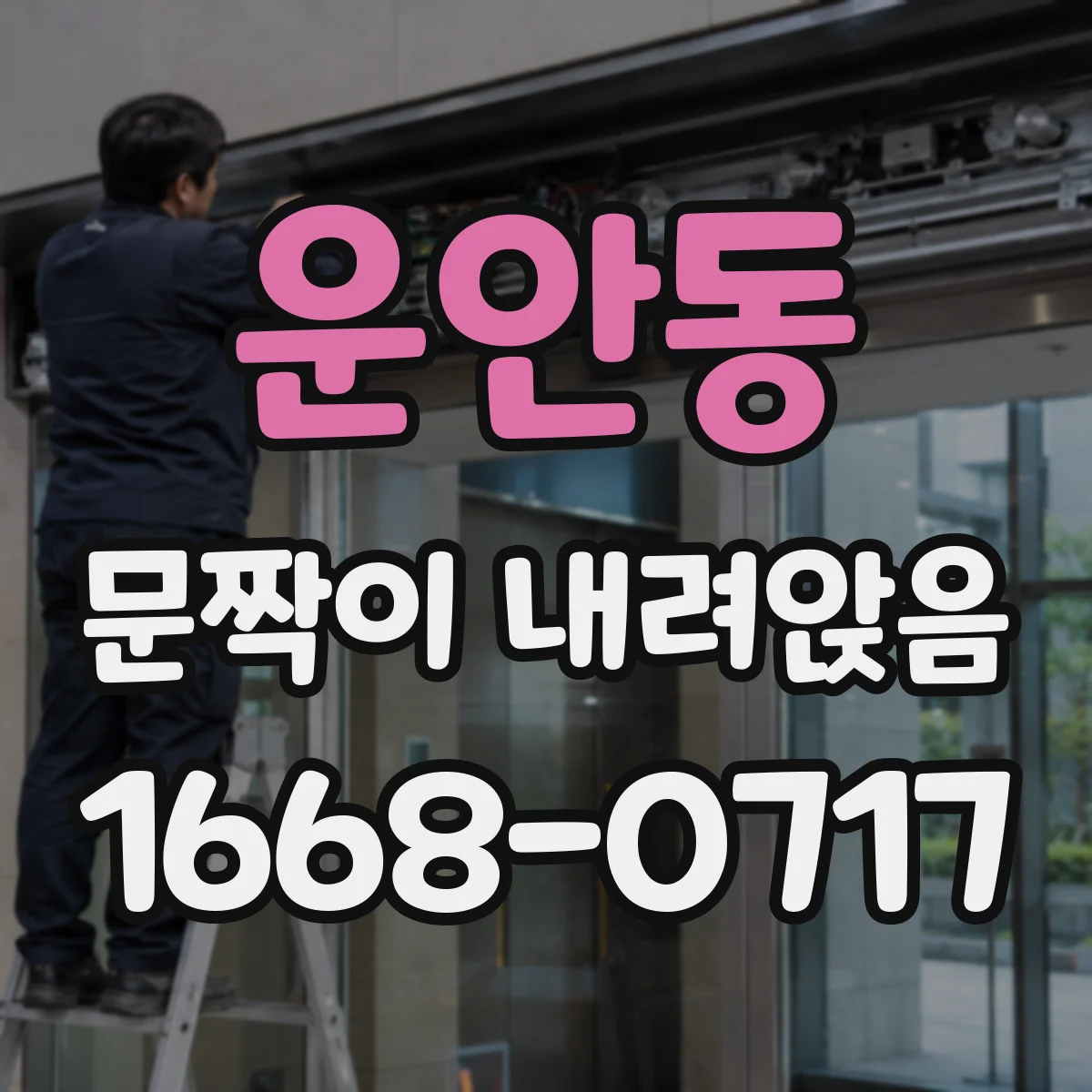 운안동 문짝이 내려앉음