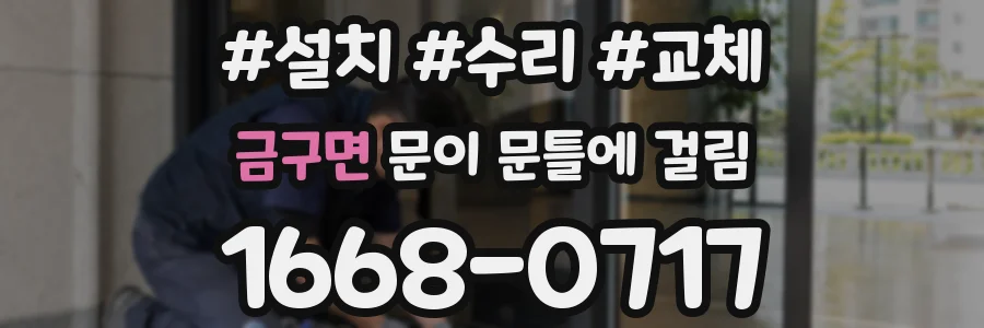 금구면 문이 문틀에 걸림
