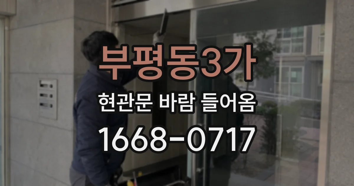 부평동3가 현관문 바람 들어옴