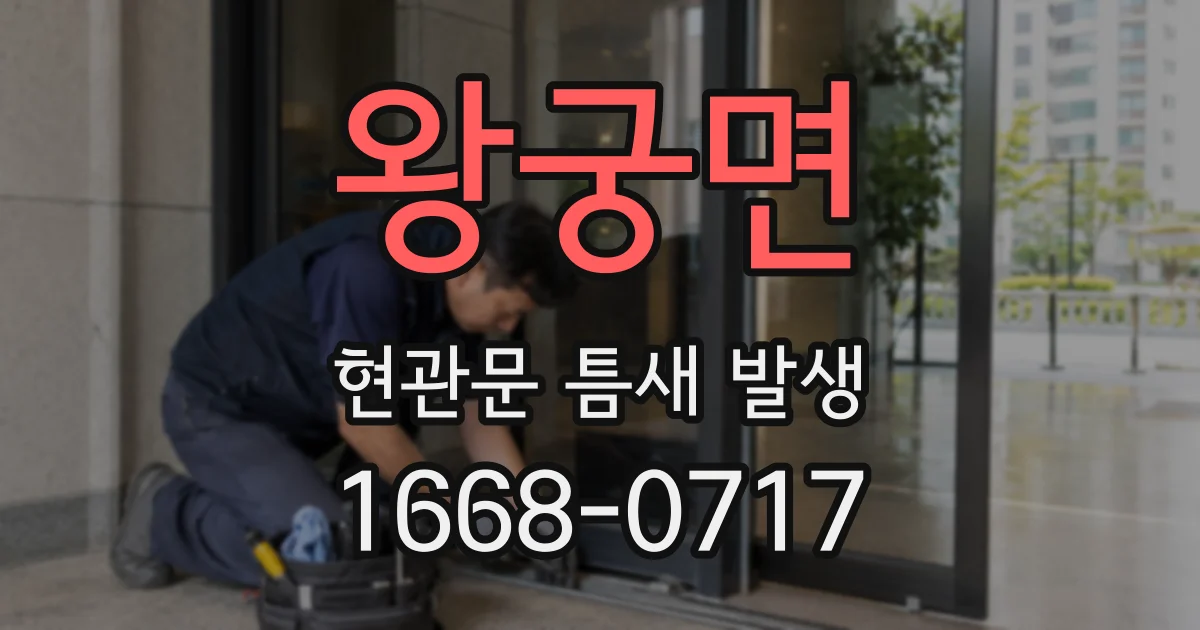 왕궁면 현관문 틈새 발생