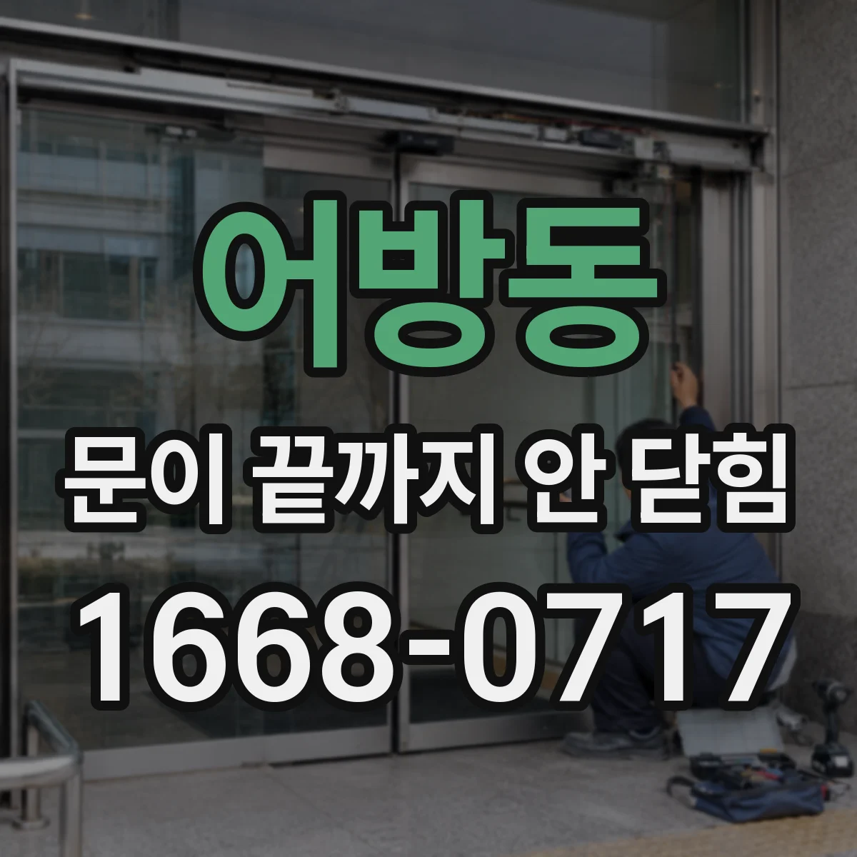 어방동 문이 끝까지 안 닫힘