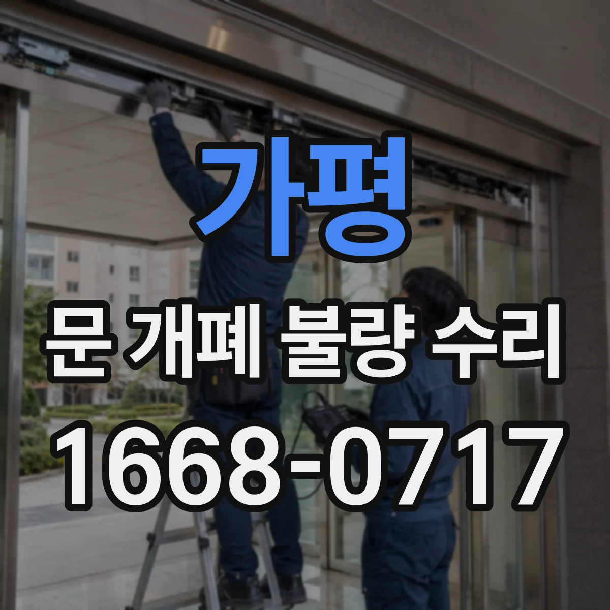 가평 문 개폐 불량 수리