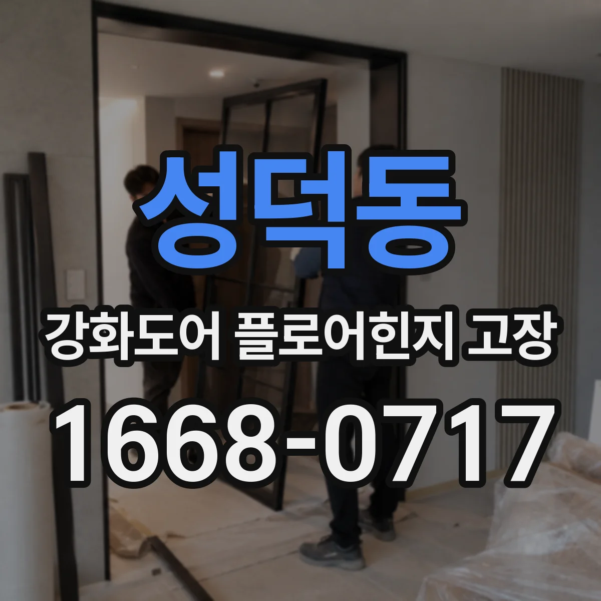 성덕동 강화도어 플로어힌지 고장