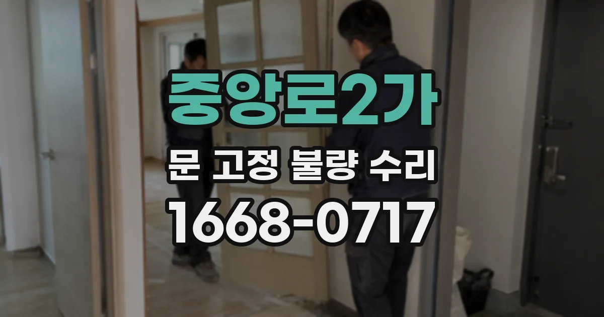 중앙로2가 문 고정 불량 수리