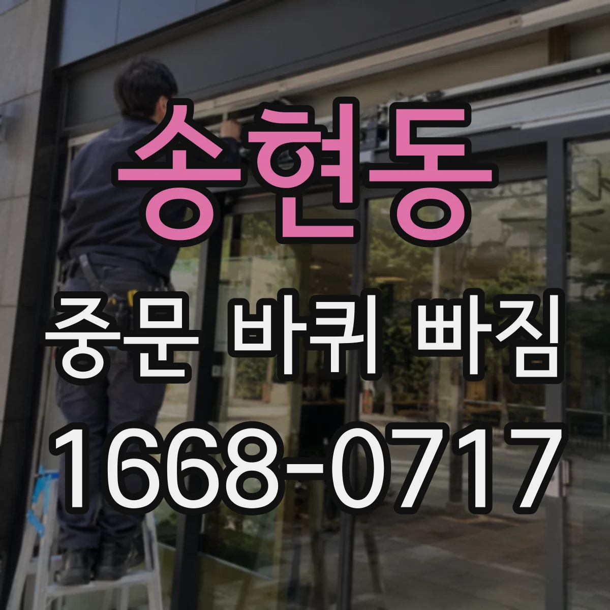송현동 중문 바퀴 빠짐