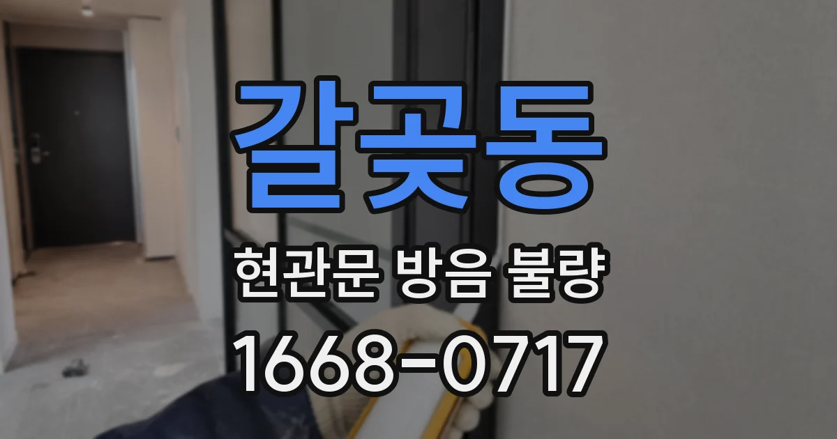 갈곶동 현관문 방음 불량
