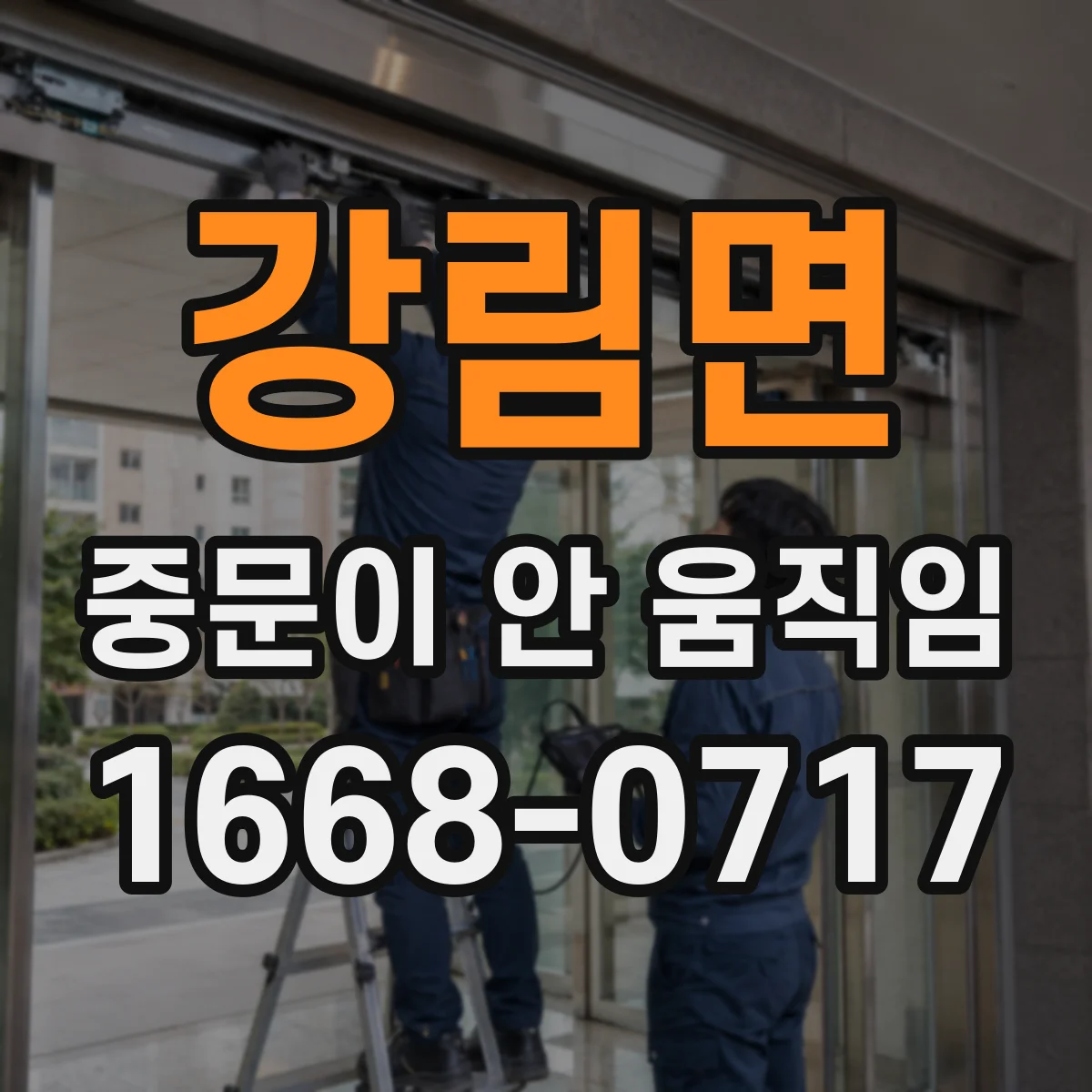 강림면 중문이 안 움직임