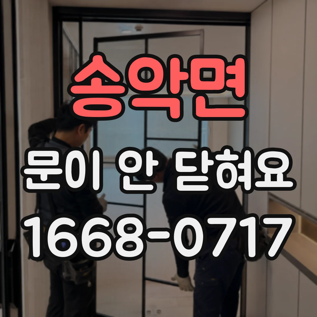 송악면 문이 안 닫혀요