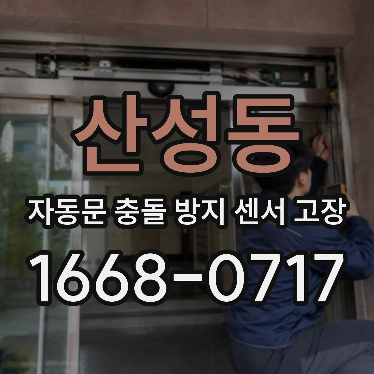 산성동 자동문 충돌 방지 센서 고장