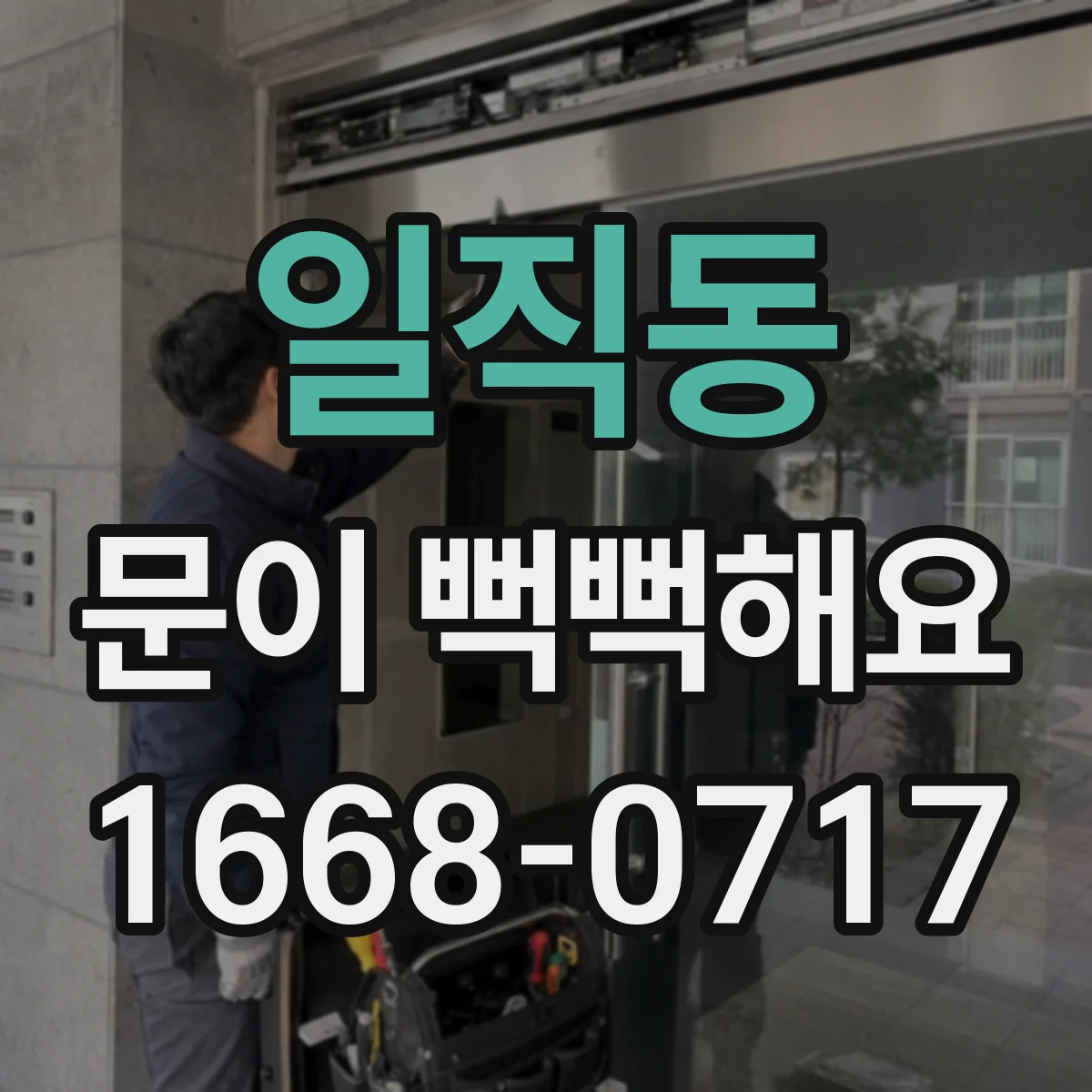 일직동 문이 뻑뻑해요