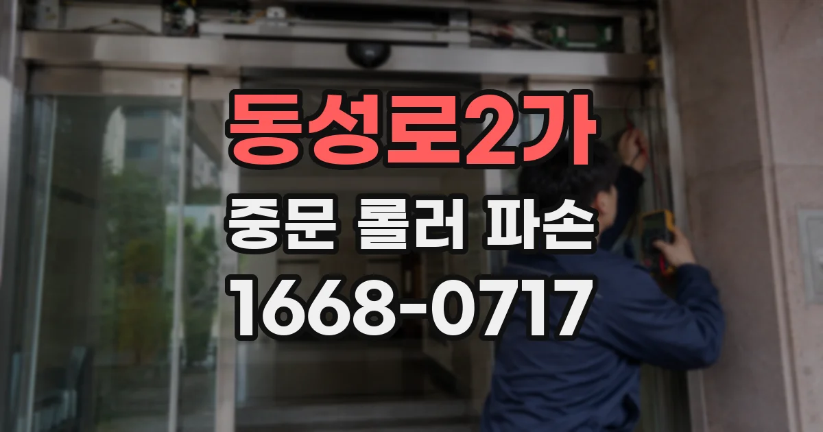 동성로2가 중문 롤러 파손