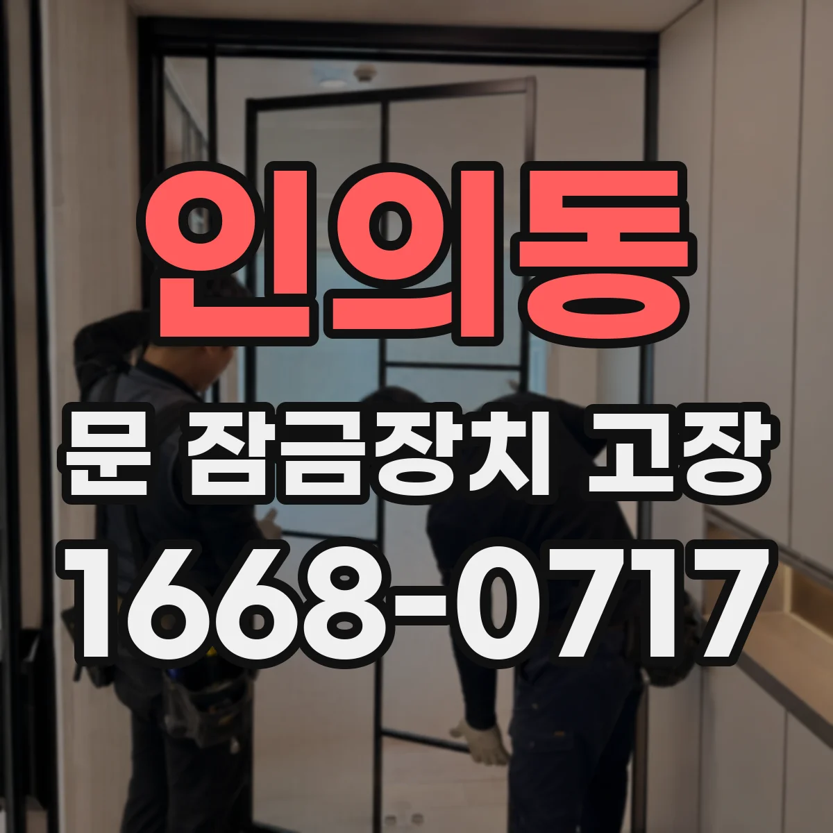 인의동 문 잠금장치 고장