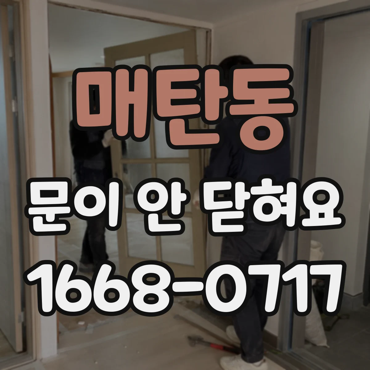 매탄동 문이 안 닫혀요