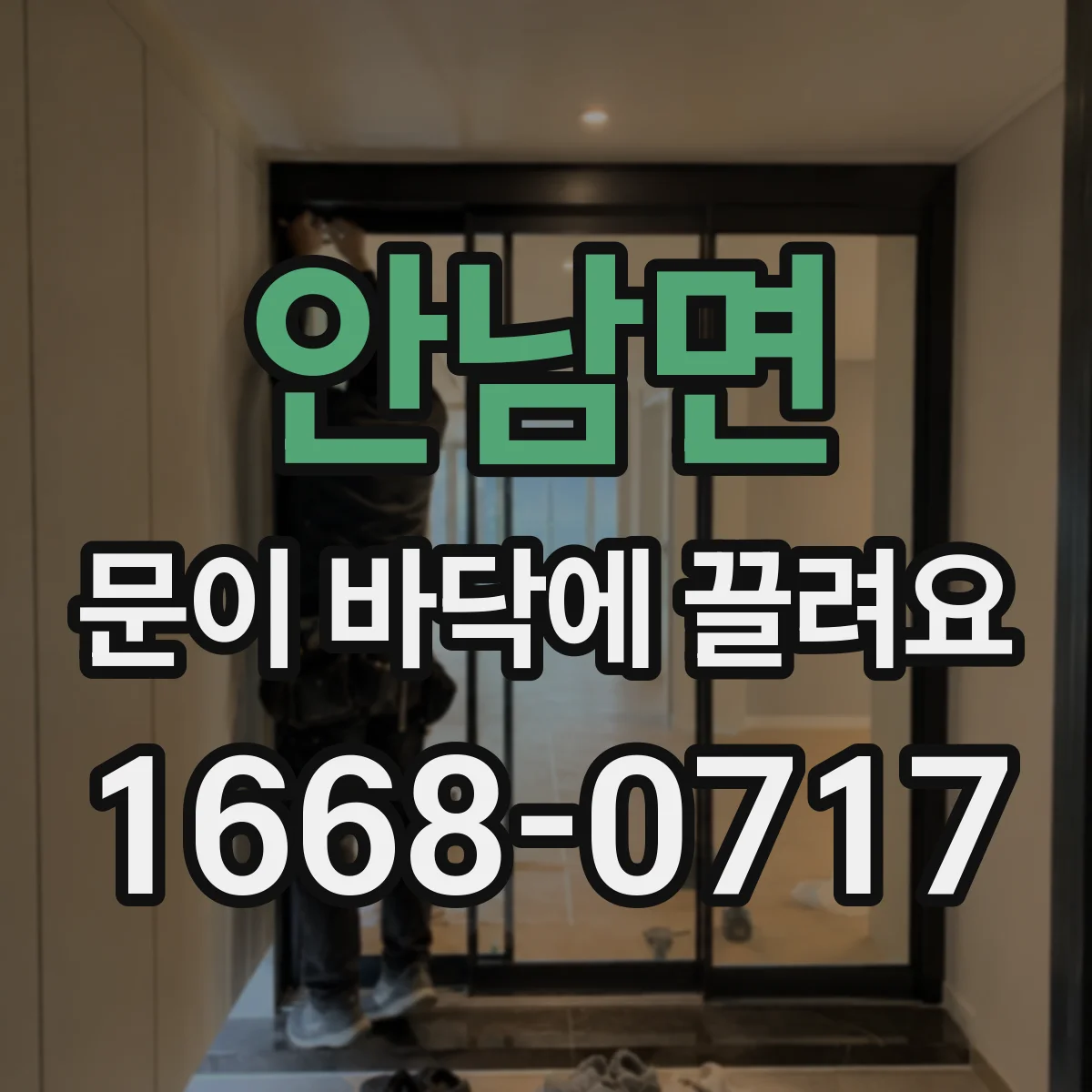 안남면 문이 바닥에 끌려요