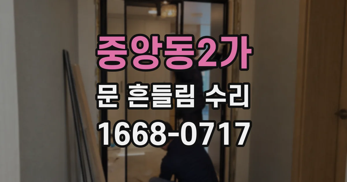 중앙동2가 문 흔들림 수리