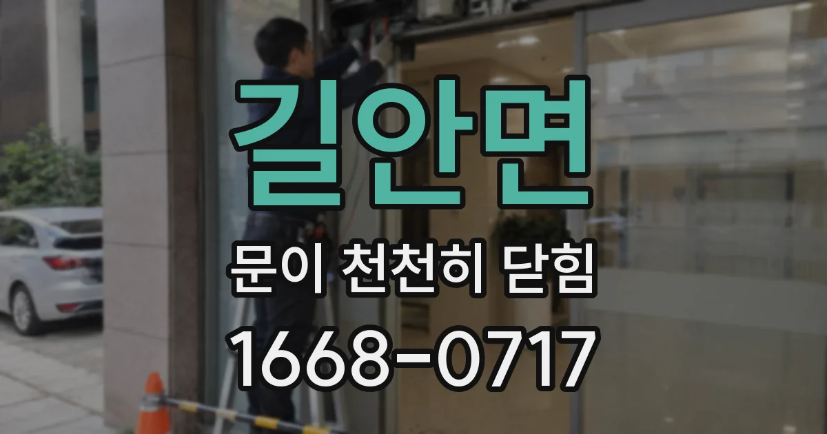 길안면 문이 천천히 닫힘