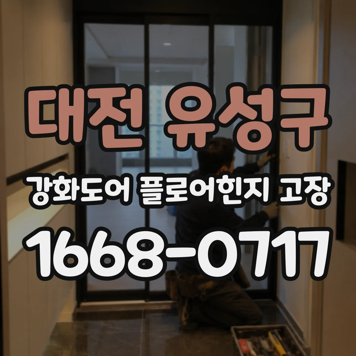 대전 유성구 강화도어 플로어힌지 고장