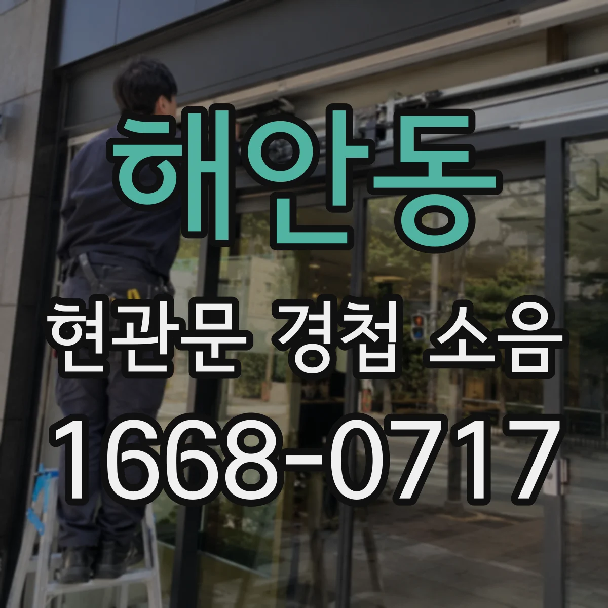 해안동 현관문 경첩 소음