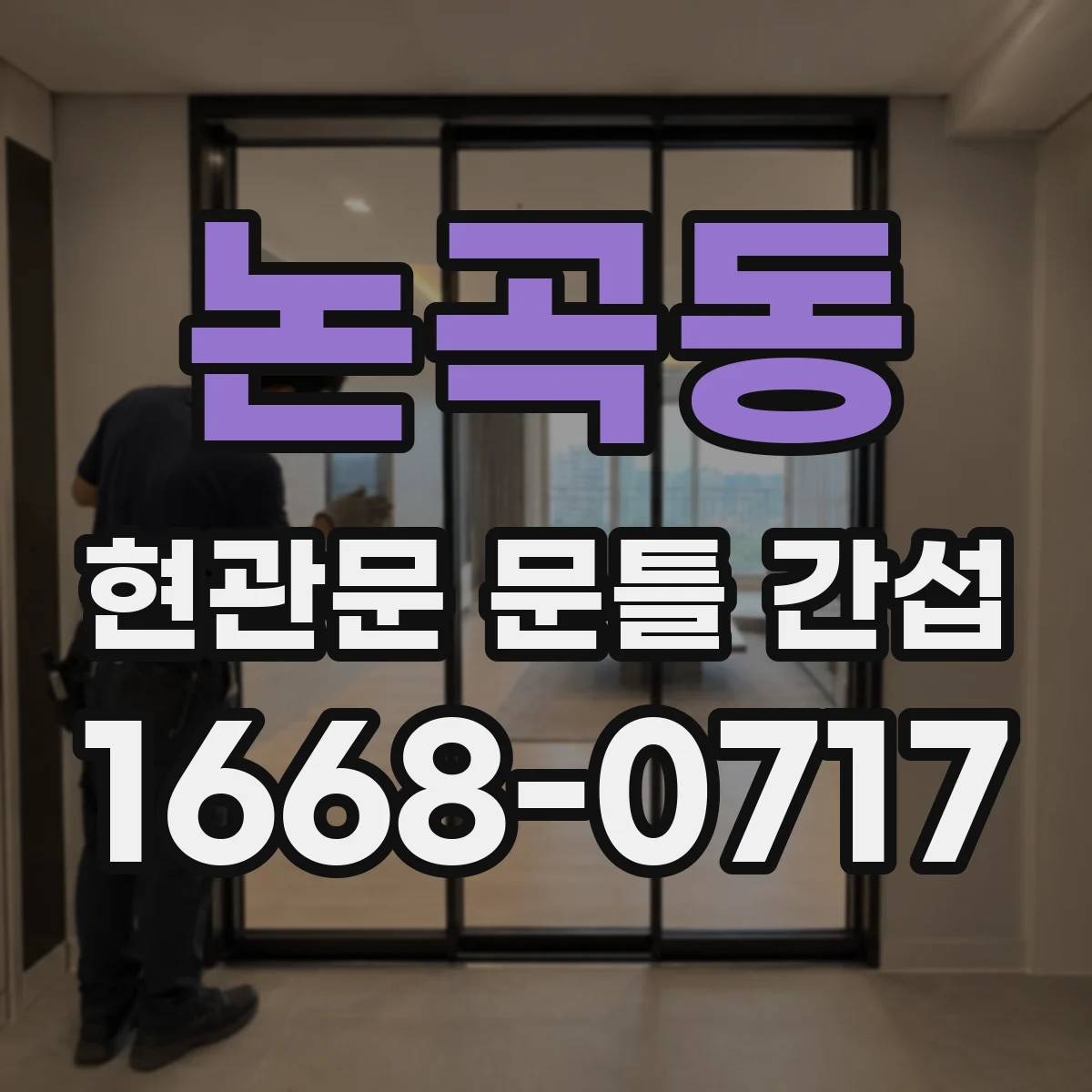 논곡동 현관문 문틀 간섭
