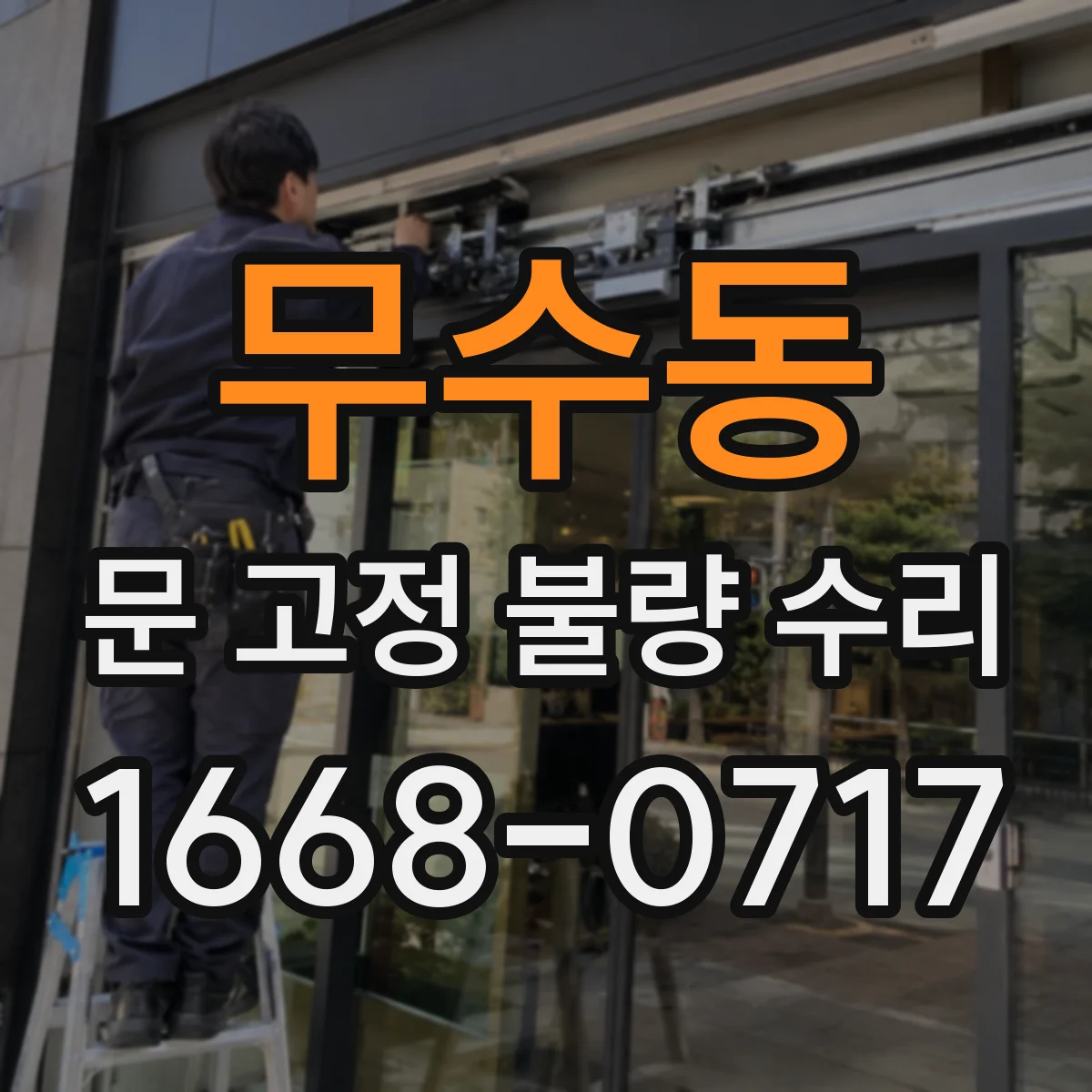 무수동 문 고정 불량 수리