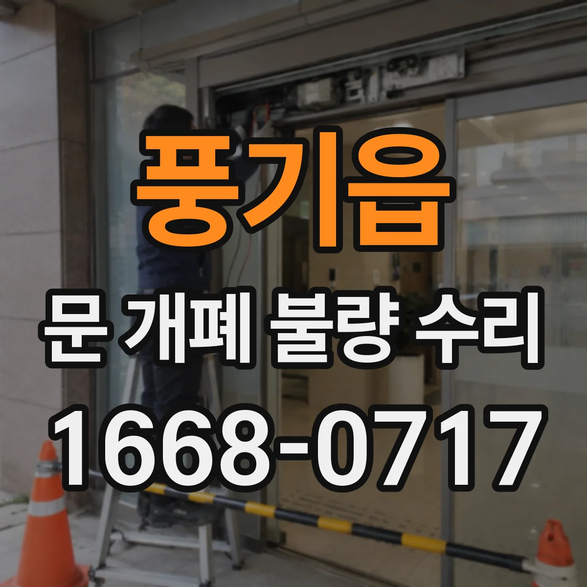 풍기읍 문 개폐 불량 수리