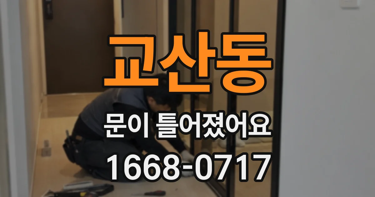 교산동 문이 틀어졌어요