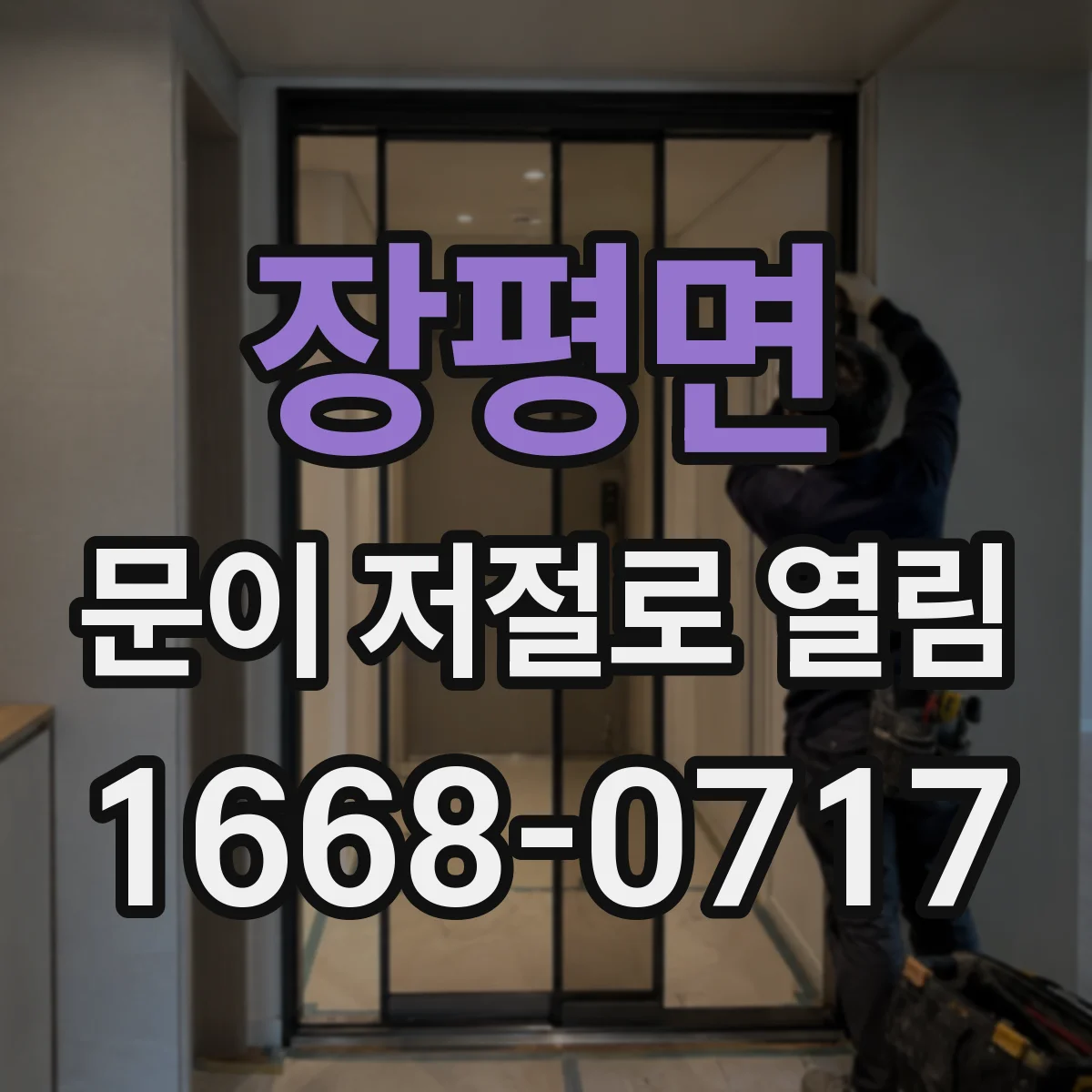 장평면 문이 저절로 열림