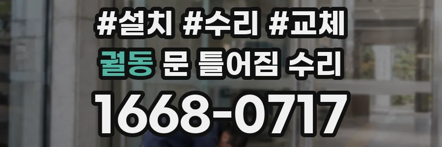 궐동 문 틀어짐 수리