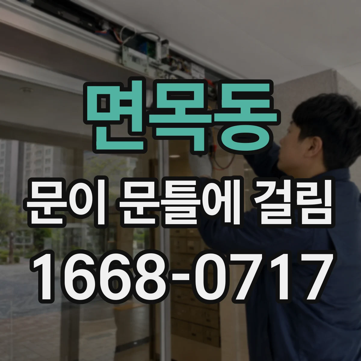 면목동 문이 문틀에 걸림 원인 확인용 사진 촬영 가이드