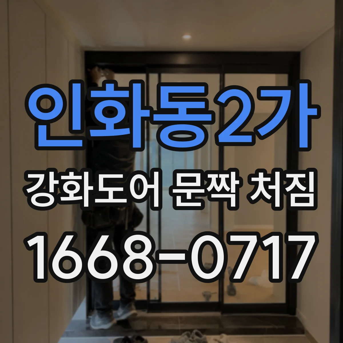 인화동2가 강화도어 문짝 처짐