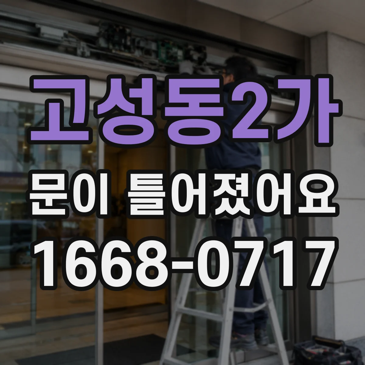 고성동2가 문이 틀어졌어요 경첩 고정 나사 점검부터 하고 마무리 조정