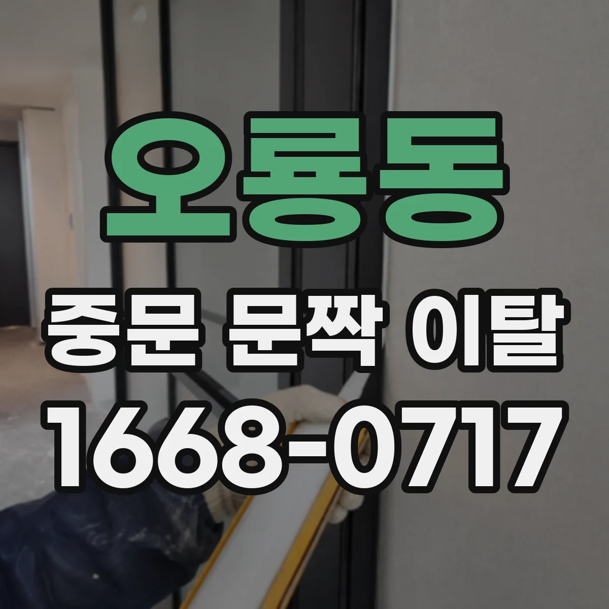 오룡동 중문 문짝 이탈